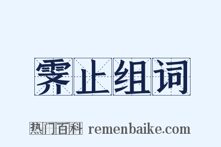 霁止组词是什么意思的图片